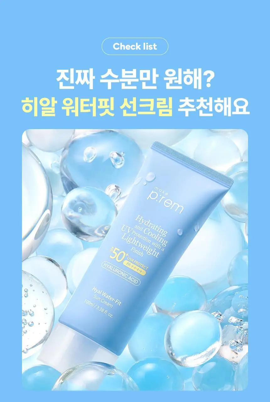 [NEW/대용량] 메이크프렘 히알 워터핏 선크림 100ml 상세페이지 30